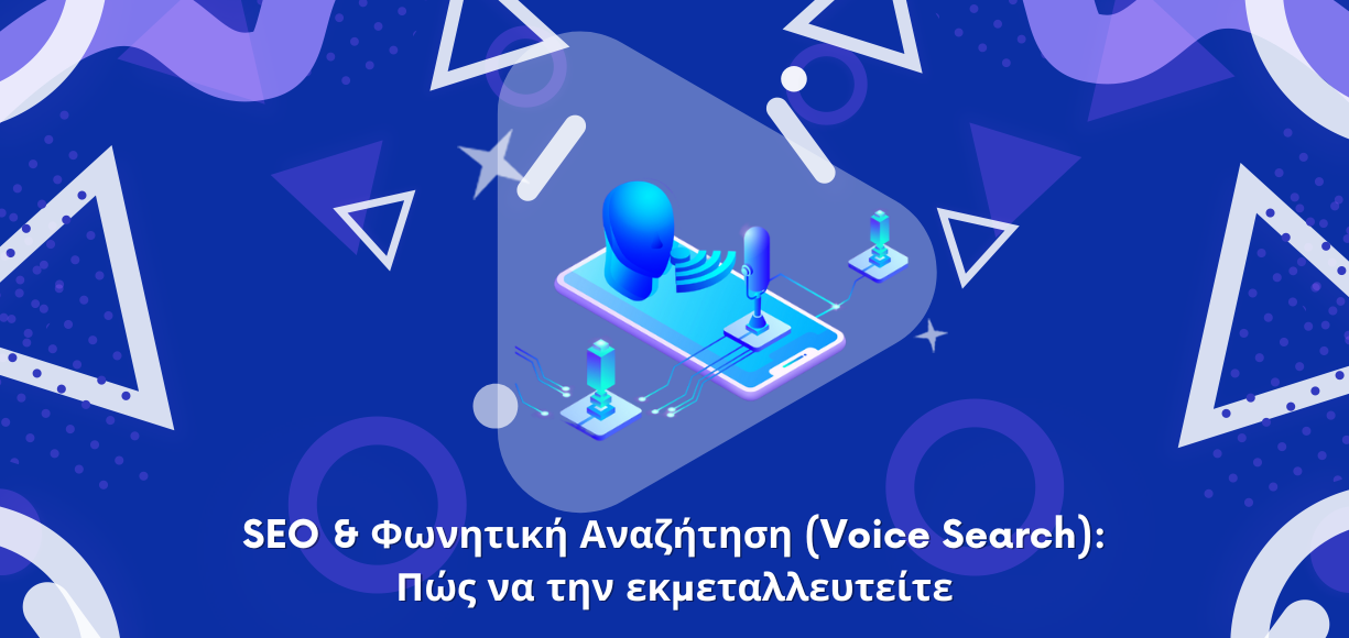 SEO & Φωνητική Αναζήτηση (Voice Search): Πώς να την εκμεταλλευτείτε