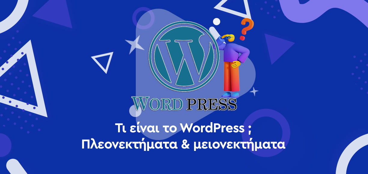 Τι είναι το WordPress: Πλεονεκτήματα & Μεινονεκτήματα