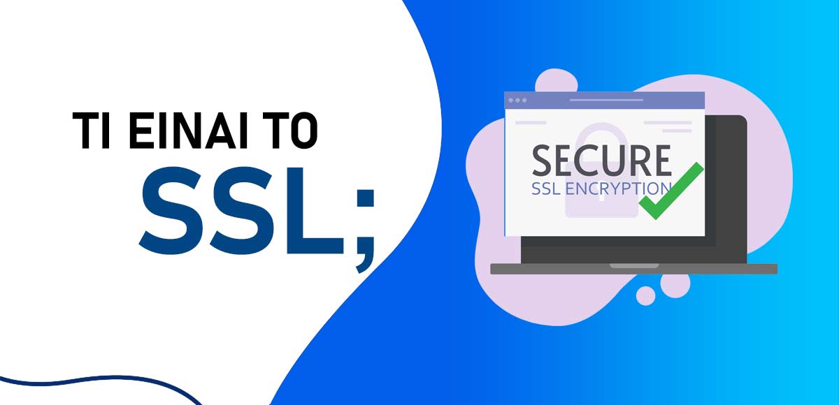 Τι είναι το ssl