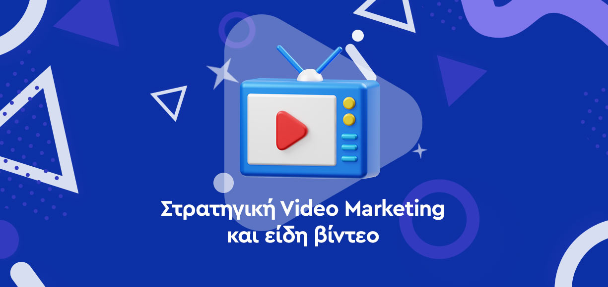 Video Marketing στρατηγική & είδη βίντεο