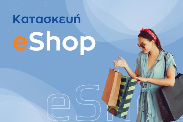Κατασκευή e-shop Θεσσαλονίκη