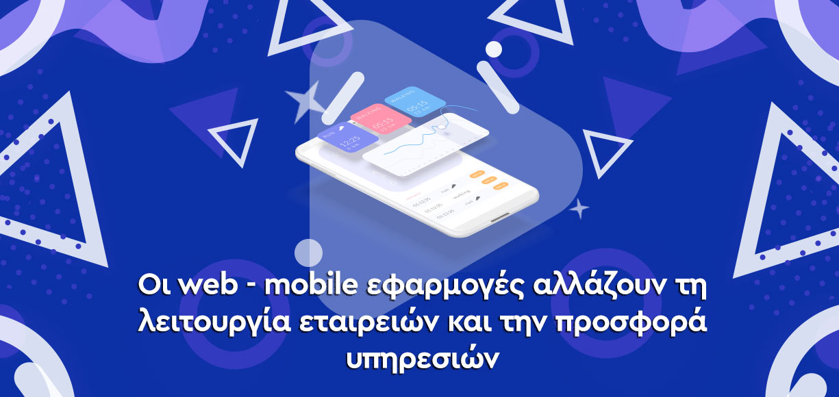 web mobile εφαρμογές για εταιρική χρήση