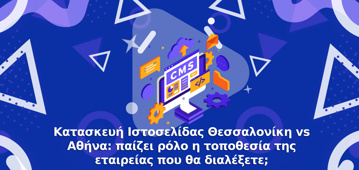 Κατασκευή Ιστοσελίδας Θεσσαλονίκη vs Αθήνα: έχει διαφορά η τοποθεσία της εταιρίας που θα διαλέξετε;