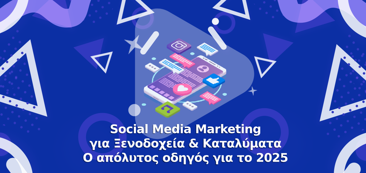 Social Media Marketing για Ξενοδοχεία & Καταλύματα - Ο απόλυτος οδηγός για το 2025