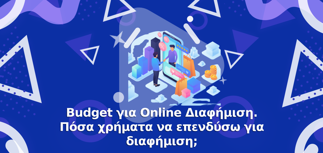 Budget για Online Διαφήμιση. Πόσα χρήματα να επενδύσω για διαφήμιση;